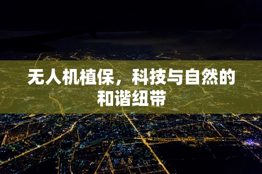 无人机植保，科技与自然的和谐纽带