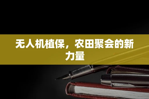 无人机植保，农田聚会的新力量