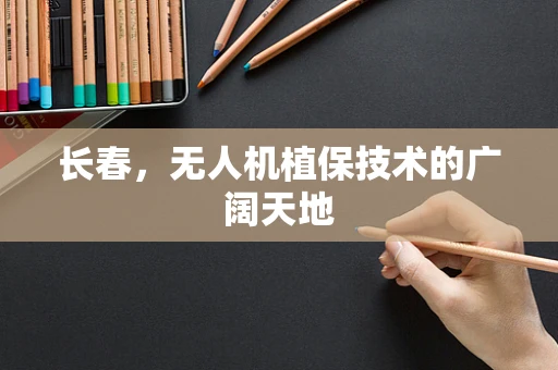 长春，无人机植保技术的广阔天地