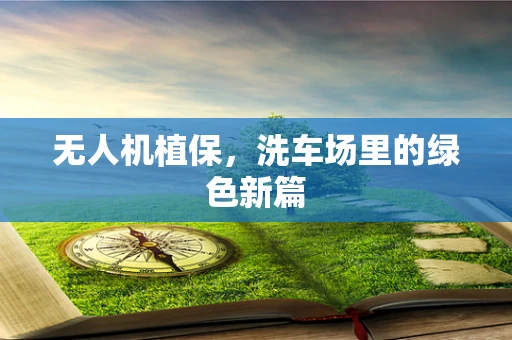 无人机植保，洗车场里的绿色新篇