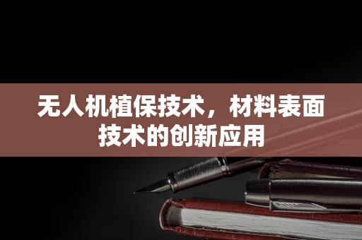 无人机植保技术，材料表面技术的创新应用