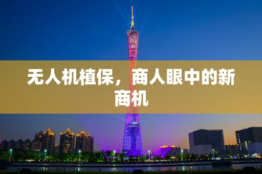 无人机植保，商人眼中的新商机
