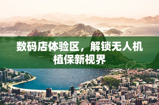 数码店体验区，解锁无人机植保新视界
