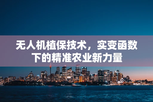 无人机植保技术，实变函数下的精准农业新力量