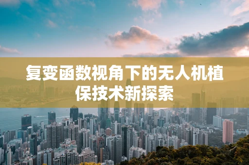 复变函数视角下的无人机植保技术新探索