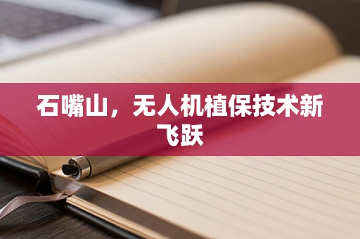石嘴山，无人机植保技术新飞跃
