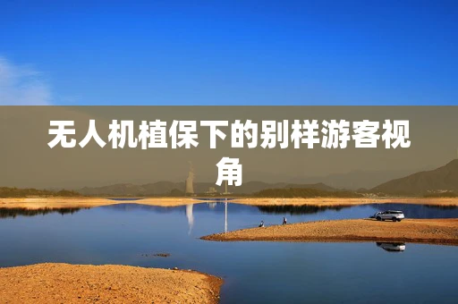 无人机植保下的别样游客视角