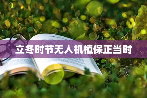 立冬时节无人机植保正当时