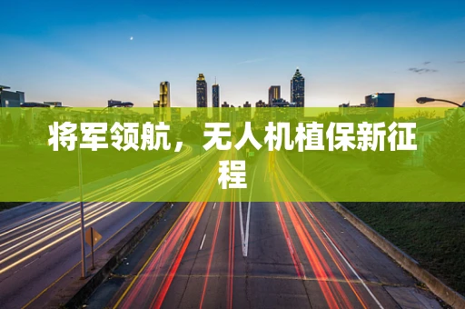 将军领航，无人机植保新征程