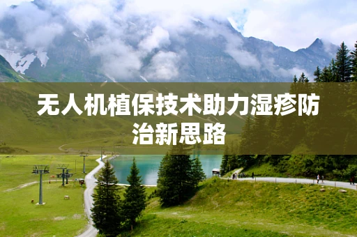 无人机植保技术助力湿疹防治新思路