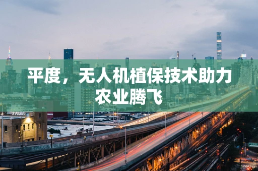 平度，无人机植保技术助力农业腾飞