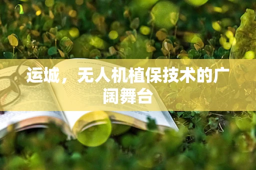 运城，无人机植保技术的广阔舞台