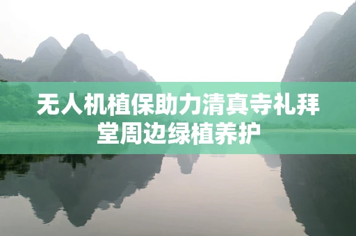 无人机植保助力清真寺礼拜堂周边绿植养护