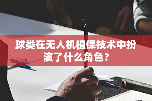 球类在无人机植保技术中扮演了什么角色？