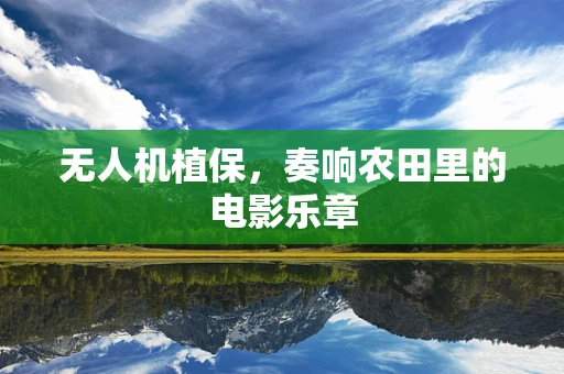 无人机植保，奏响农田里的电影乐章