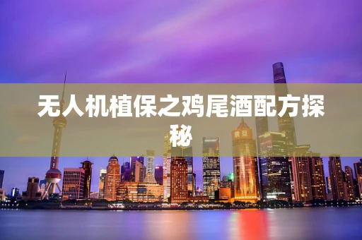 无人机植保之鸡尾酒配方探秘