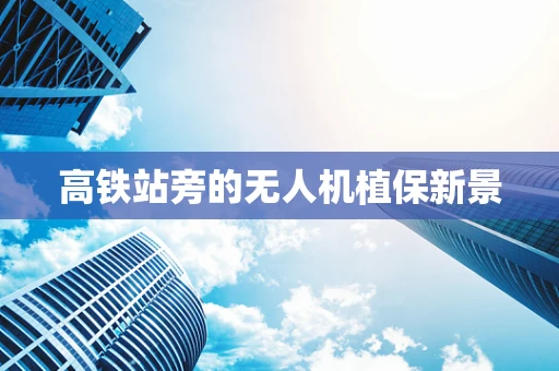 高铁站旁的无人机植保新景