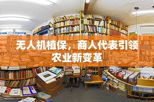 无人机植保，商人代表引领农业新变革