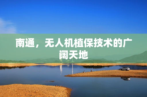 南通，无人机植保技术的广阔天地