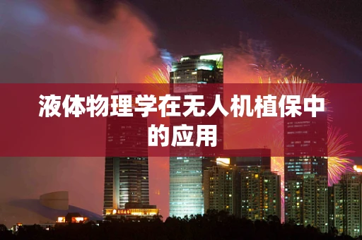液体物理学在无人机植保中的应用