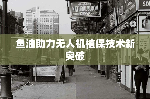 鱼油助力无人机植保技术新突破