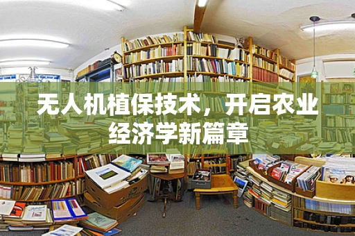 无人机植保技术，开启农业经济学新篇章