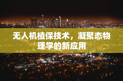 无人机植保技术，凝聚态物理学的新应用