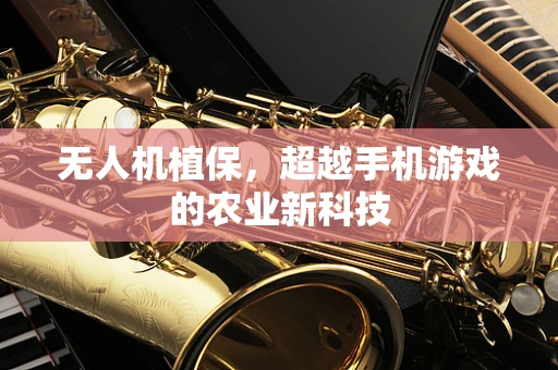 无人机植保，超越手机游戏的农业新科技