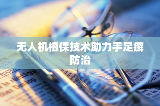 无人机植保技术助力手足癣防治