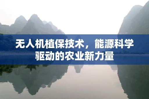 无人机植保技术，能源科学驱动的农业新力量