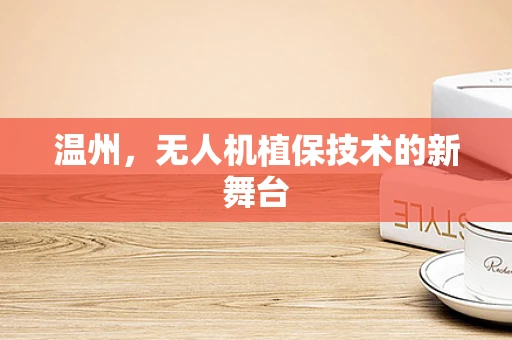 温州，无人机植保技术的新舞台
