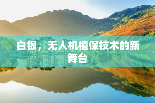 白银，无人机植保技术的新舞台