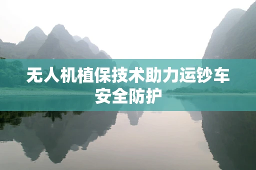 无人机植保技术助力运钞车安全防护