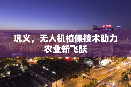 巩义，无人机植保技术助力农业新飞跃