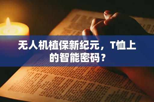 无人机植保新纪元，T恤上的智能密码？