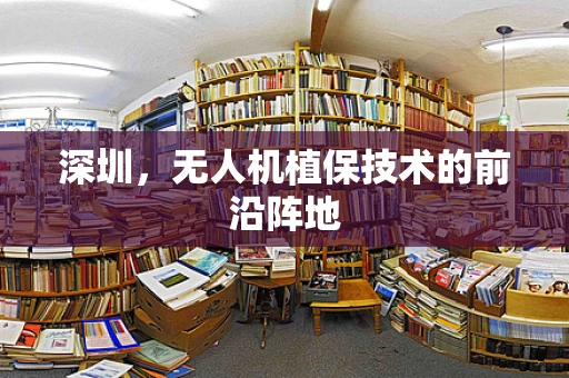 深圳，无人机植保技术的前沿阵地