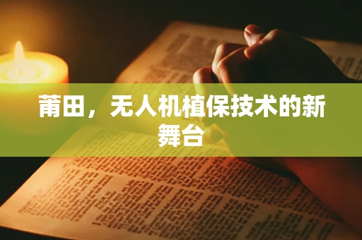 莆田，无人机植保技术的新舞台