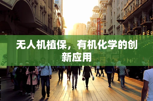 无人机植保，有机化学的创新应用