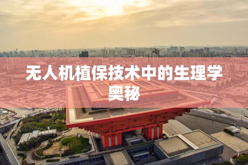 无人机植保技术中的生理学奥秘