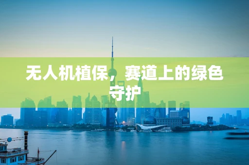 无人机植保，赛道上的绿色守护