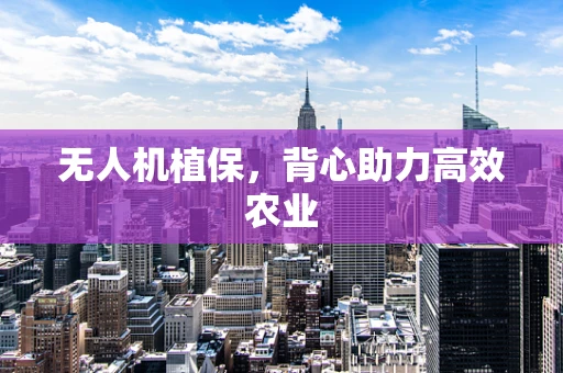 无人机植保，背心助力高效农业