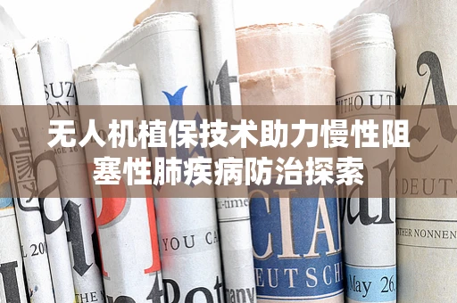 无人机植保技术助力慢性阻塞性肺疾病防治探索