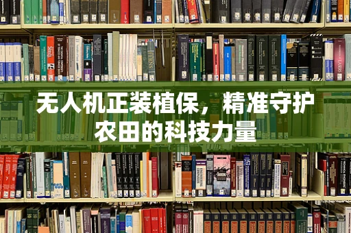 无人机正装植保，精准守护农田的科技力量
