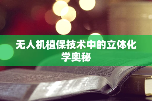 无人机植保技术中的立体化学奥秘