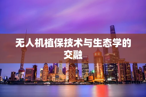 无人机植保技术与生态学的交融