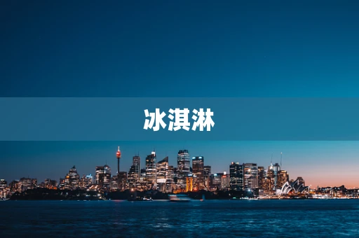 冰淇淋