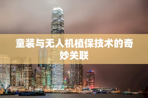 童装与无人机植保技术的奇妙关联