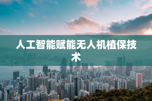 人工智能赋能无人机植保技术