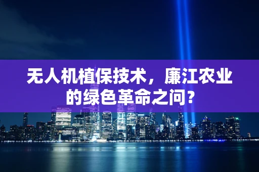 无人机植保技术，廉江农业的绿色革命之问？