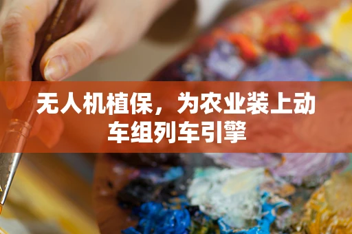 无人机植保，为农业装上动车组列车引擎